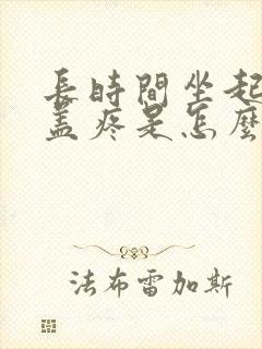 长时间坐起来膝盖疼是怎么回事