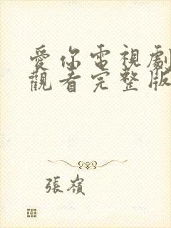 爱你电视剧免费观看完整版高清全集