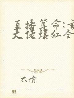 直播算命:玄学大佬爆红全网 阅读