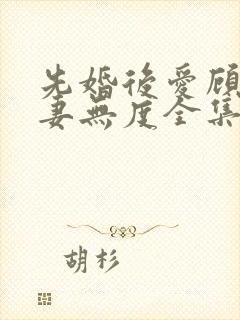 先婚后爱顾总宠妻无度全集