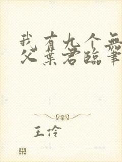 我有九个无敌师父叶君临笔趣阁