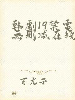 韩剧19禁电影无删减在线观看