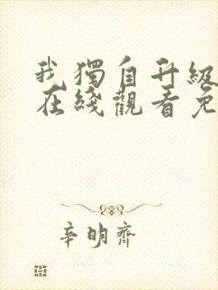 我独自升级漫画在线观看免费版