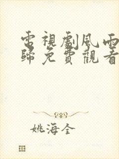 电视剧风雨送春归免费观看全集高清