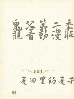 鬼父第二季免费观看动漫版高清在线