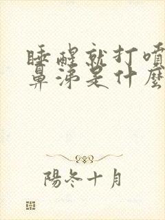 睡醒就打喷嚏流鼻涕是什么原因