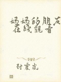 妈妈的朋友 5 在线观看封面