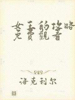 女王的攻略短剧免费观看