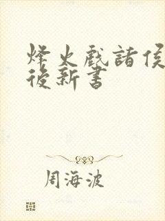 烽火戏诸侯剑来后新书