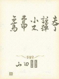 免费小说夫人你马甲又掉了听书