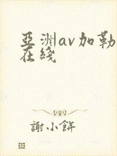 亚洲av加勒比在线