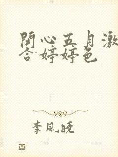 开心五月激情综合婷婷色