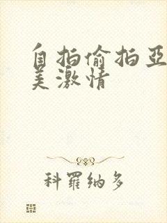 自拍偷拍亚洲欧美激情