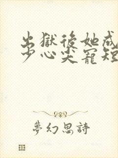 出狱后她成了封少心尖宠短剧免费观看