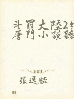 斗罗大陆2绝世唐门小说听书