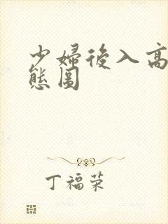 少妇后入高潮动态图