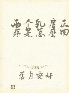 两个乳房正中间疼是怎么回事