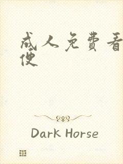 成人免费看片粪便