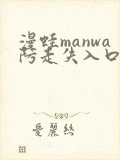 漫蛙manwa防走失入口测评