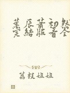 叶辰萧初然全免完结版看全书封面