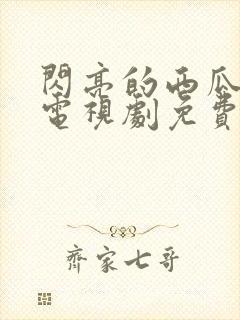 闪亮的西瓜韩剧电视剧免费观看封面