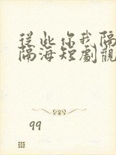 从此你我隔山也隔海短剧观看