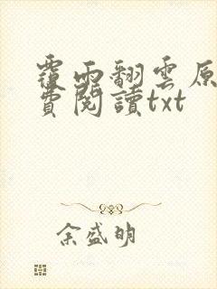 覆雨翻云原著免费阅读txt封面