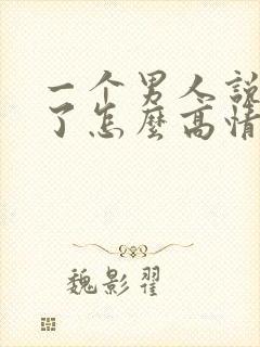 一个男人说想你了怎么高情商回复封面