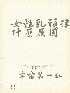 女性乳头很痒是什么原因封面