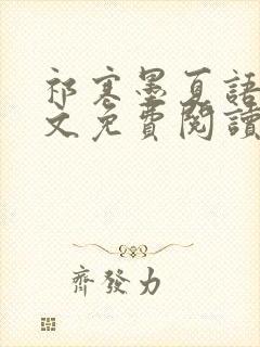 祁寒墨夏语栀全文免费阅读最新章节