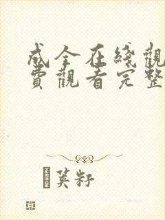 成全在线观看免费观看完整版高清