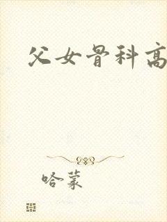 父女骨科高h文封面