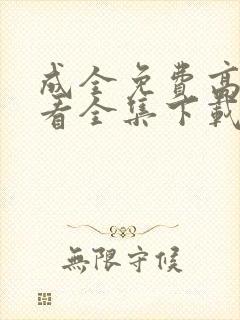 成全免费高清观看全集下载封面