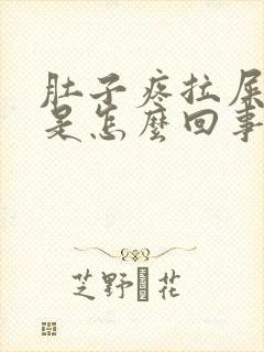 肚子疼拉屎拉血是怎么回事封面