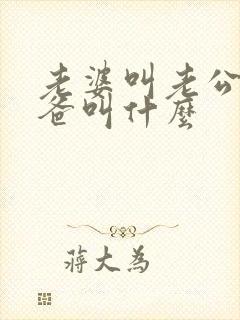 老婆叫老公的爸爸叫什么