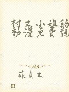 村又小姐的秘密动漫免费观看封面