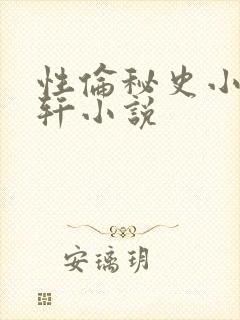 性伦秘史小说紫轩小说