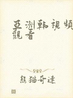 亚洲韩视频在线观看