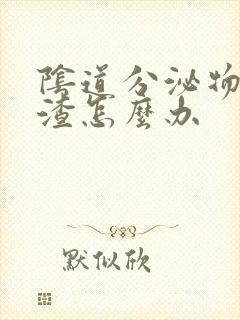 阴道分泌物豆腐渣怎么办