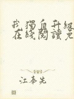 我独自升级漫画在线阅读免费