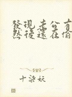 发现老公有外遇然后还在偷偷联系怎么办