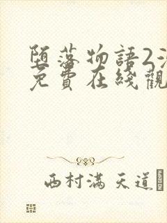 堕落物语2漫画免费在线观看