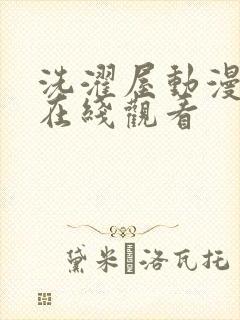 洗濯屋动漫免费在线观看