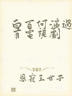 白百何演过的所有电视剧