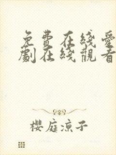 免费在线爱电视剧在线观看