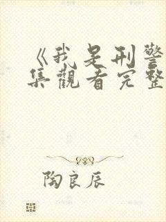 《我是刑警》全集观看完整版免费