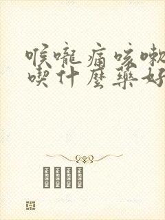 喉咙痛咳嗽鼻塞吃什么药好得快