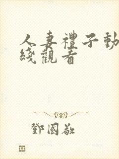 人妻礼子动漫在线观看