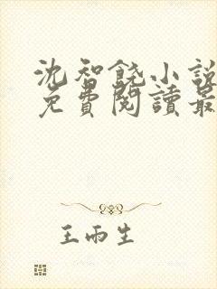 沈智饶小说全文免费阅读最新章节