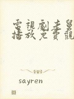 电视剧老舅在线播放免费观看全集封面